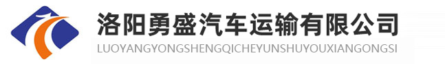 洛陽(yáng)大件設(shè)備運(yùn)輸_洛陽(yáng)貨運(yùn)_洛陽(yáng)勇盛汽車(chē)運(yùn)輸有限公司